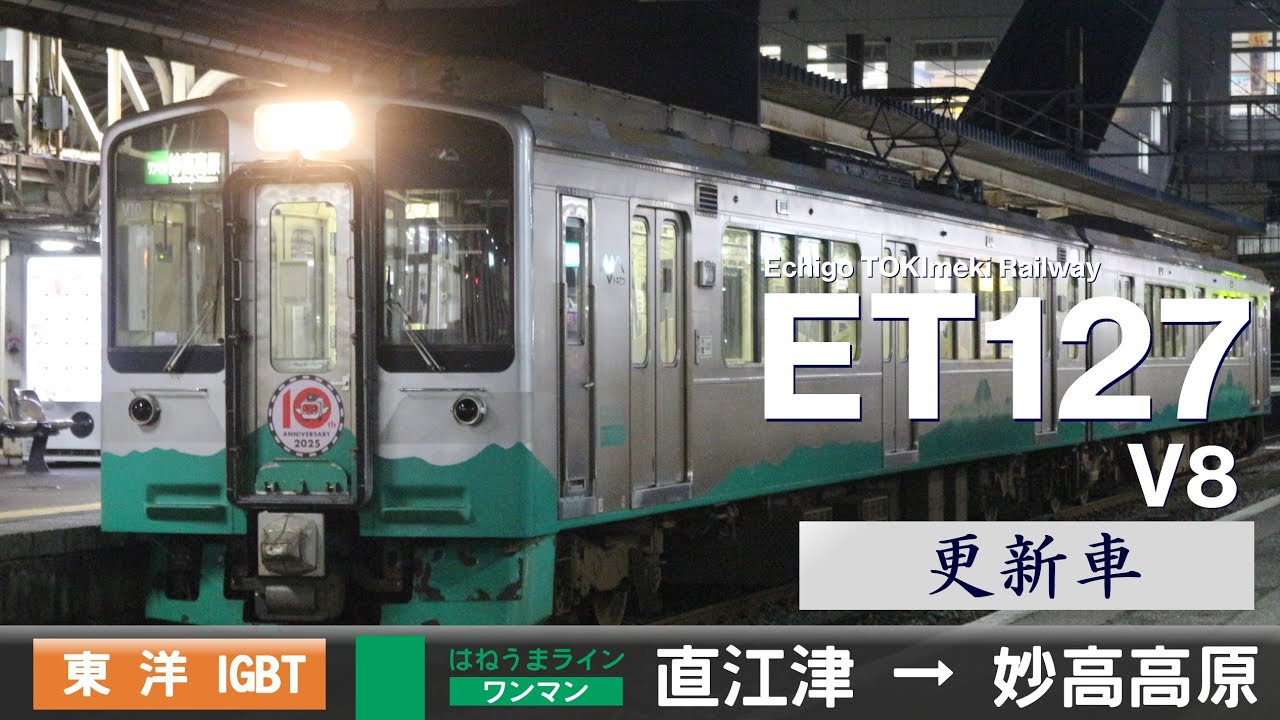 【全区間ﾊﾞｲﾉｰﾗﾙ走行音】えちごトキめき鉄道ET127系V8［東洋IGBT-VVVF］＜妙高はねうまライン＞［普通ワンマン］直江津→妙高高原（元JR東日本E127系0番台V9・VVVF更新車）
