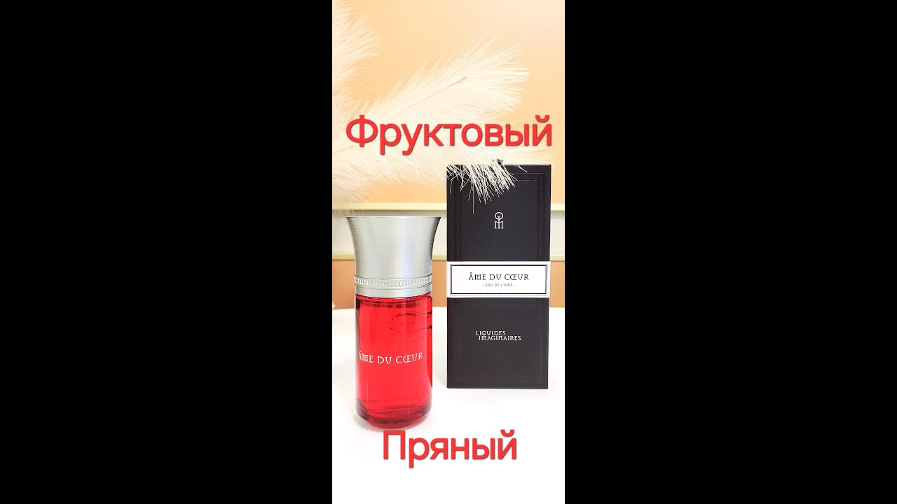 НОВИНКА ПАРФЮМЕРИИ  Фруктово-пряный Liquides Imaginaires AME DU COEUR