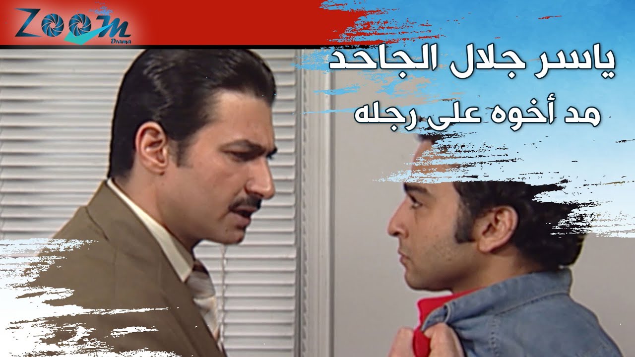 لما تعمل مصيبة ويتقبض عليك وأخوك يطلع الظابط اللي في القسم.. حسام مطلعش الأخ الحنين مع إبراهيم