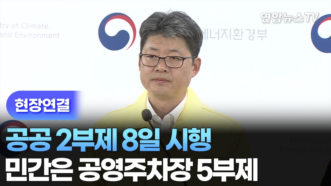 [현장연결] 공공 2부제 8일 시행&hellip;민간은 공영주차장 5부제 / 연합뉴스TV (YonhapnewsTV)