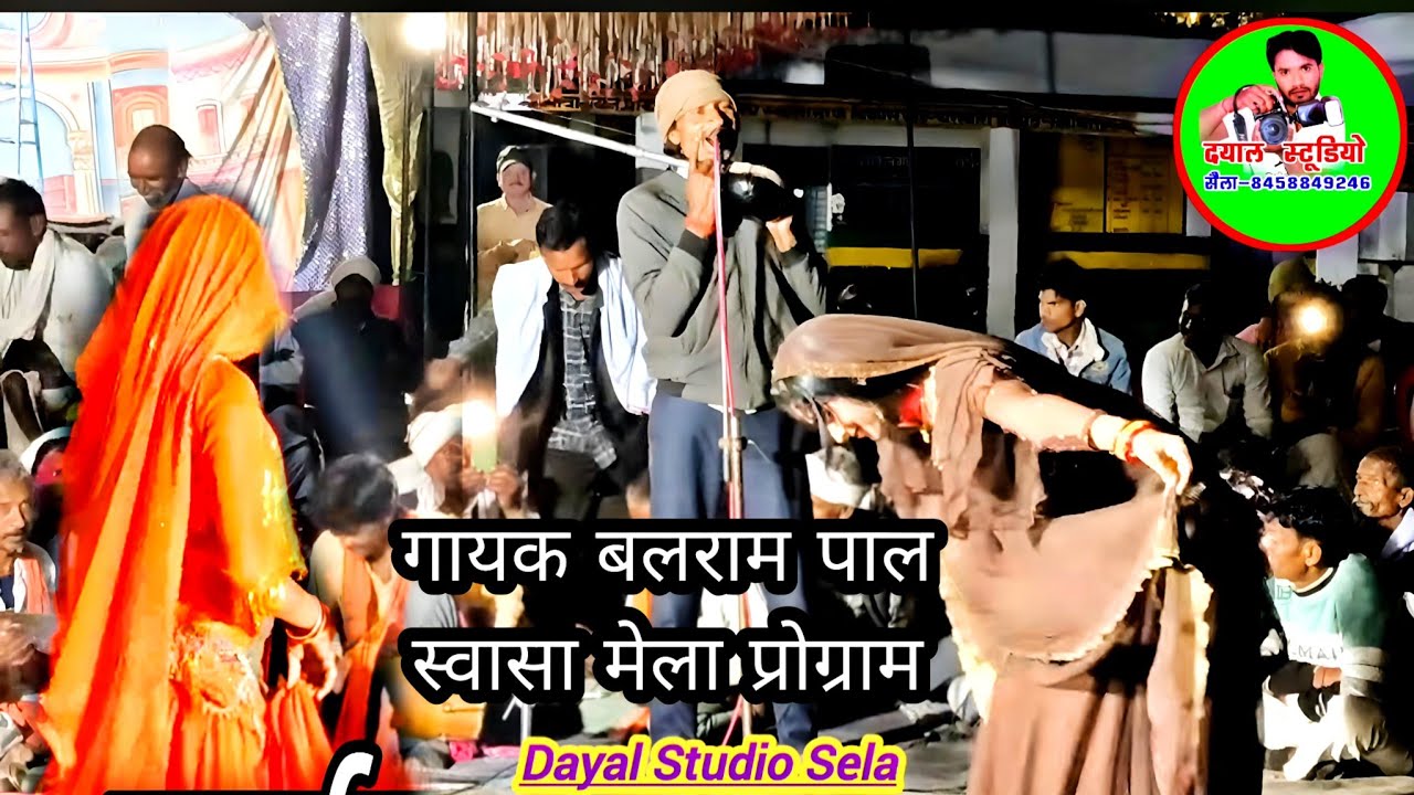 स्वासा मेला प्रोग्राम बलराम पाल Bundeli Tamura Bhajan khyal part // Dayal Studio 