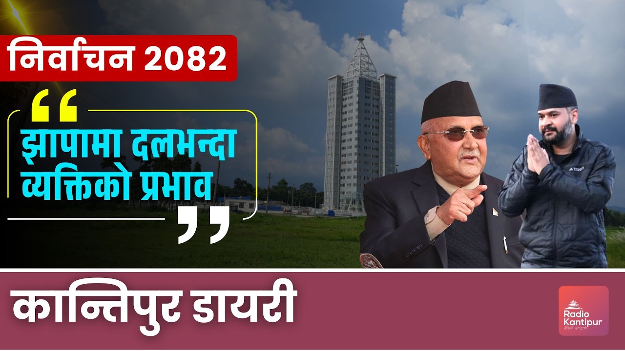 कांग्रेस भन्छः भदौ २३ र २४ विर्सन हुँदैन | Kantipur Diary 06:30 PM | 26 February 2026 | Anil & Nabin