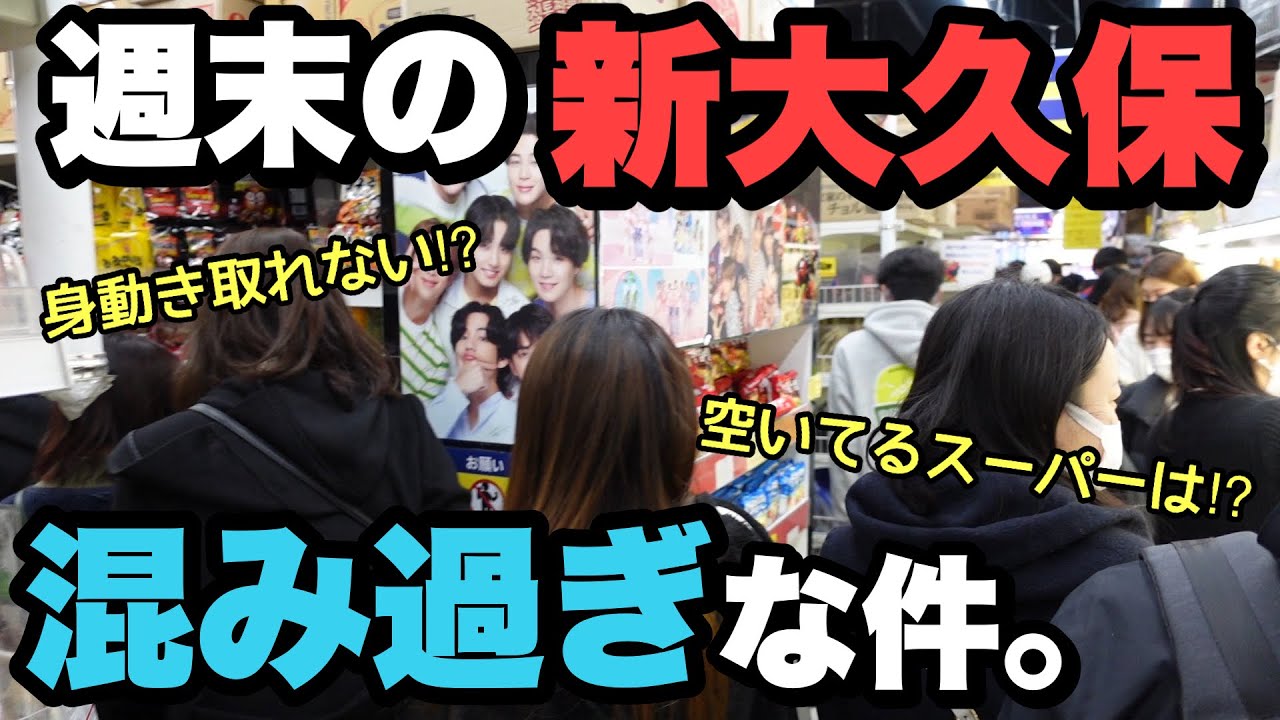 新大久保の3大韓国スーパーどこが空いてる❓知っておかなきゃヤバい！今の混雑具合はこんな感じ😳