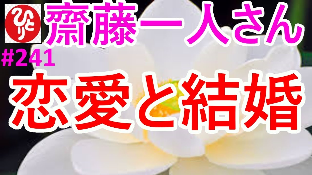 【齋藤一人さん】#241「恋愛と結婚」恋愛は楽しくするんだよ、結婚は修行だからね。本当はね、男は愛されたい生き物で女は愛したい生き物なんだ。ここ間違っちゃいけないよ。