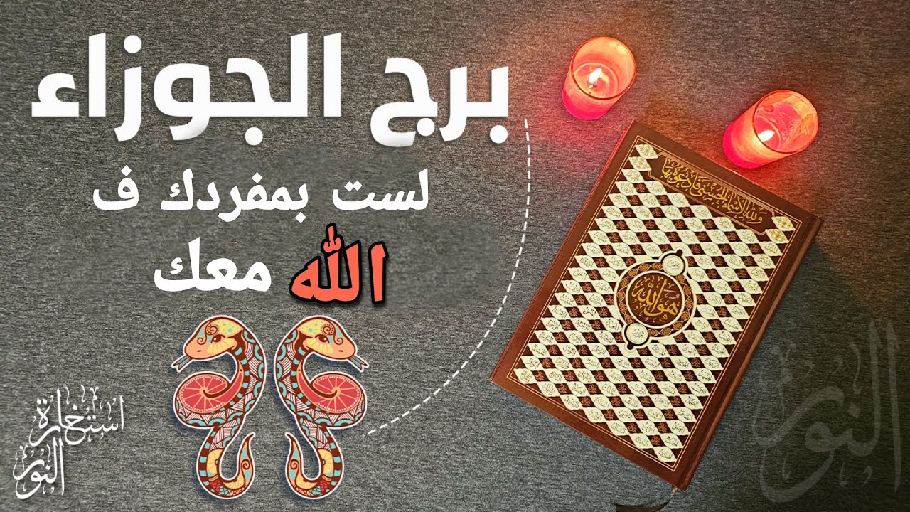 استخارة عامّة وخاصة بالقرآن الكريم لمواليد الجوزاء في كافة جوانب الحياة بطاقة زمنية مفتوحة