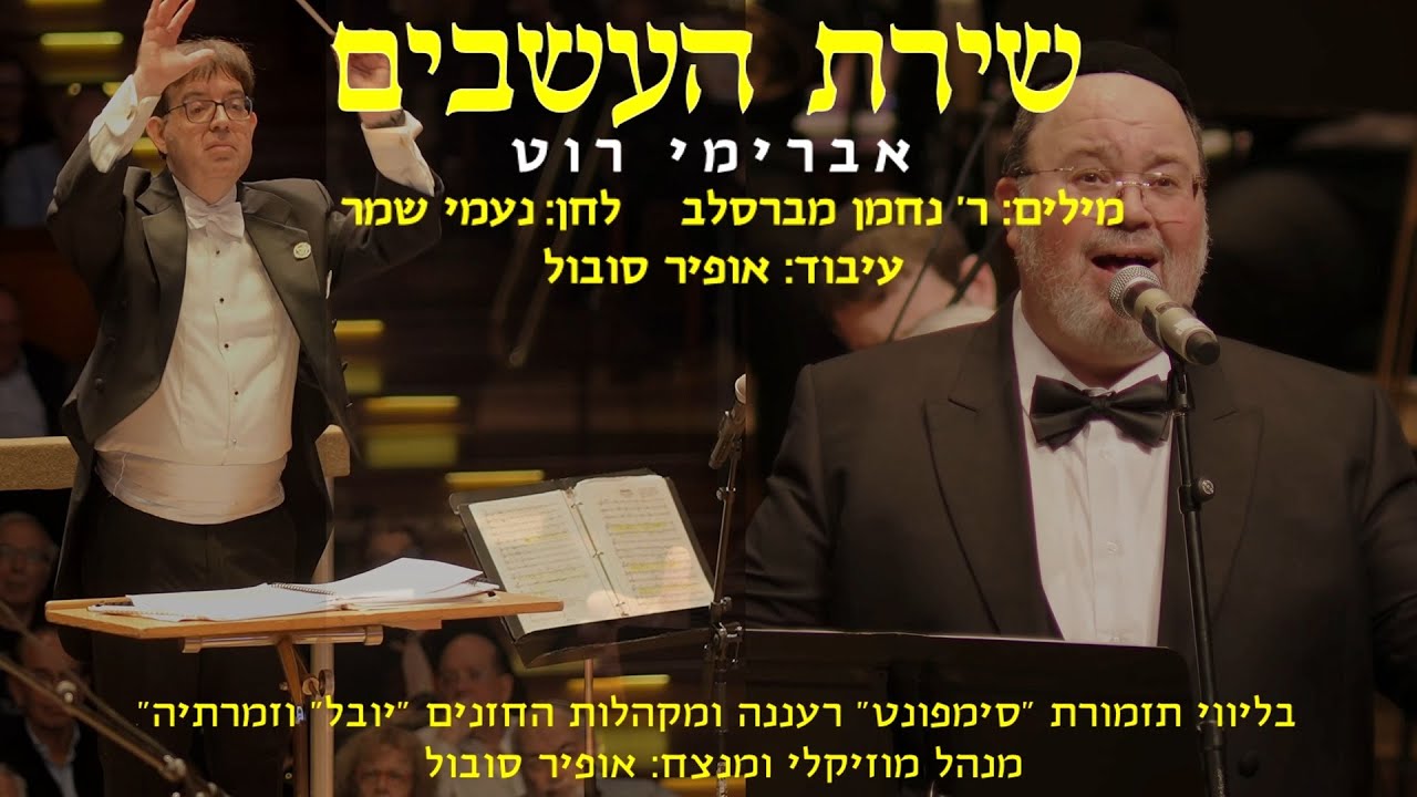 Shirat Ha'asavim - Avremi Roth & Ofir Sobol / שירת העשבים - אברימי רוט ואופיר סובול