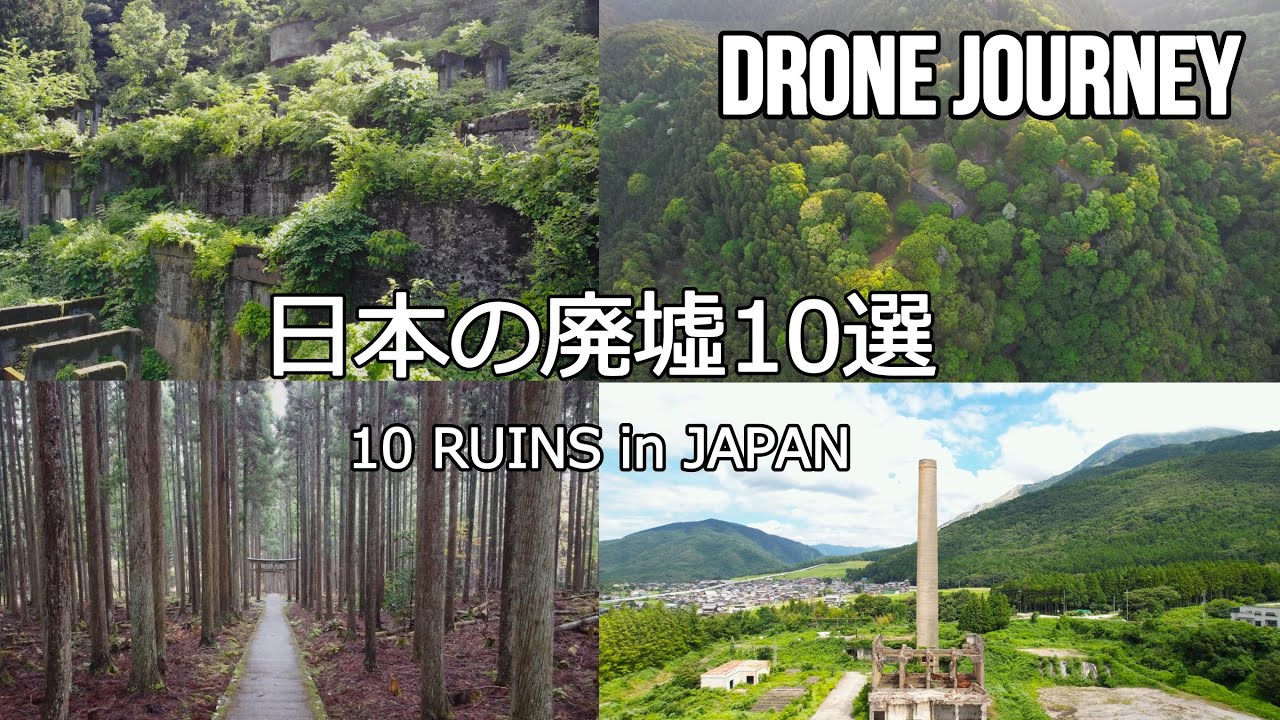 日本の廃墟 ドローン空撮 【日本の廃墟10選】 | Drone Video of 10 Ruins in Japan