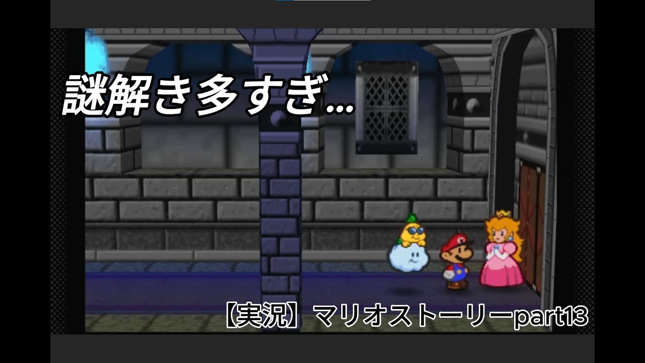 最終ダンジョン突入なマリオストーリー