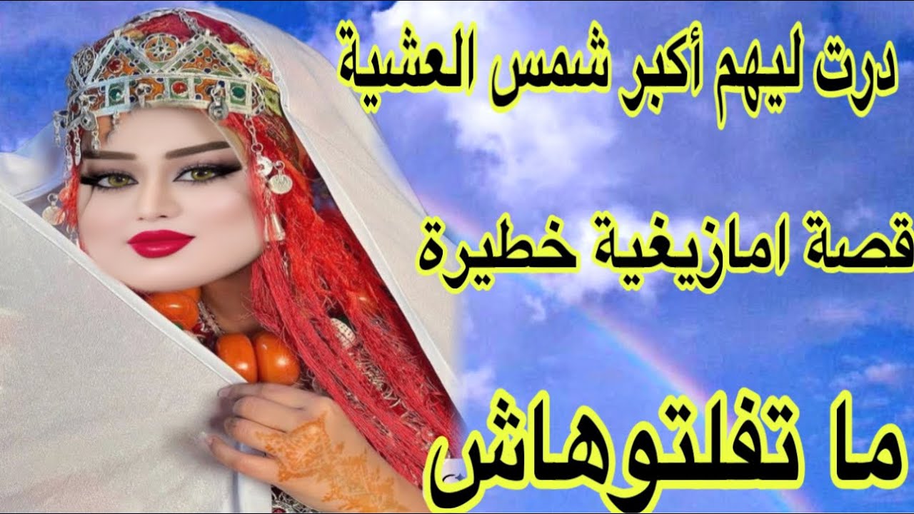 الحلقة545👍قصة امازيغية خطيرة ما تفلتوهاش👌درت ليهم أكبر شمس العشية😂هادو غلبو الشيطان