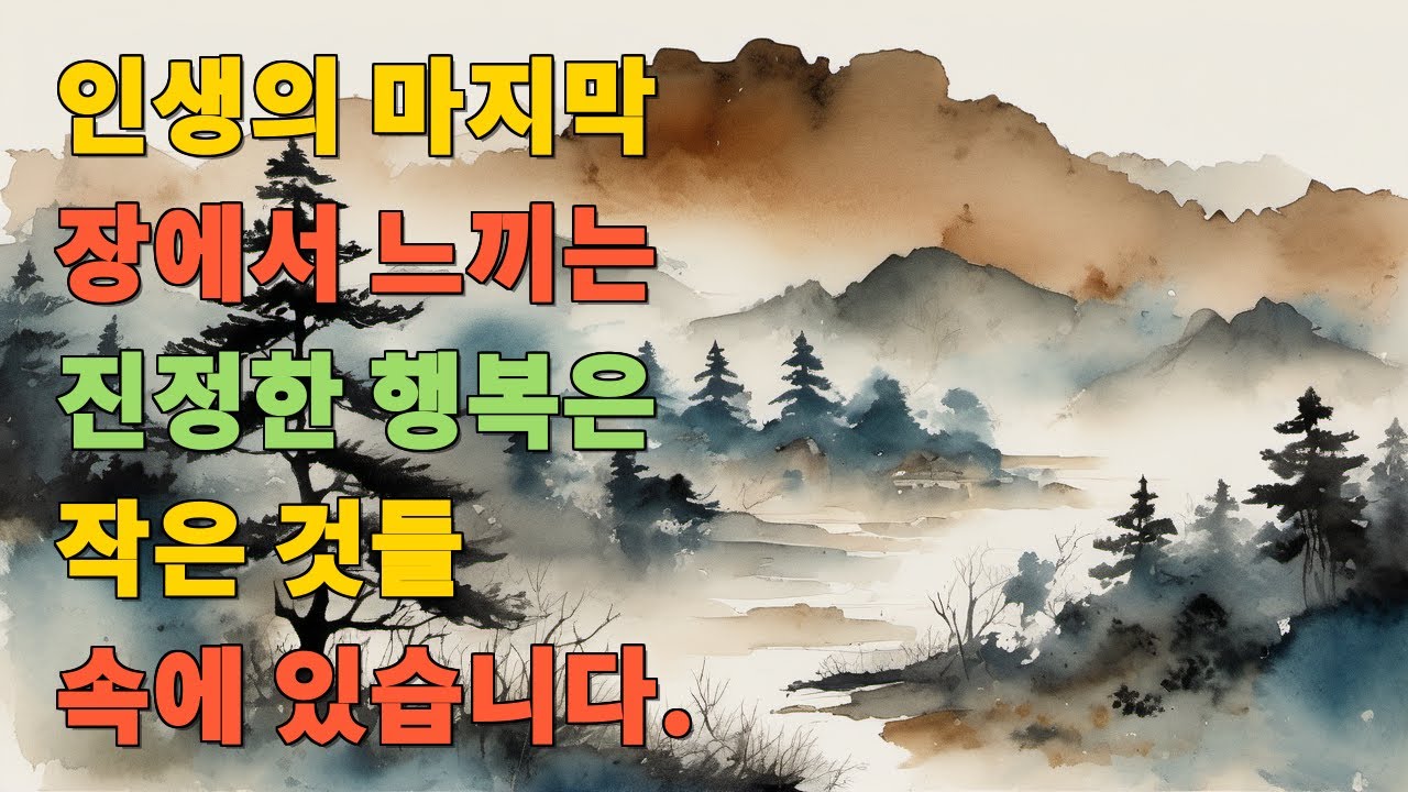 인생의 마지막 장에서 느끼는 진정한 행복은 작은 것들 속에 있습니다.