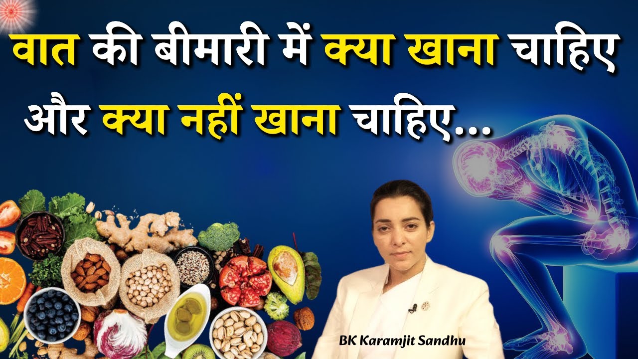 वात (Arthritis) की बीमारी में क्या खाना चाहिए और क्या नहीं खाना चाहिए || BK Karamjit Sandhu || GWS