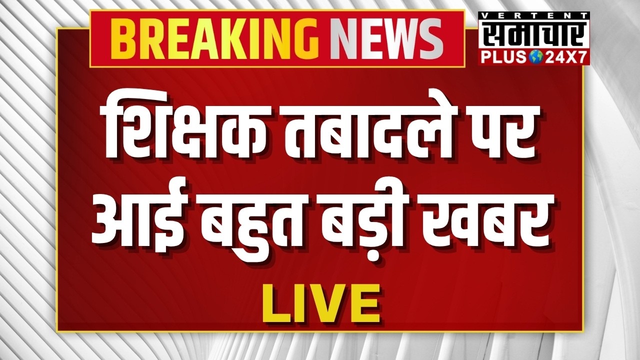 Third Grade Teachers Transfers :शिक्षक तबादले पर आई बहुत बड़ी खबर | Rajasthan News | Madan Dilawar