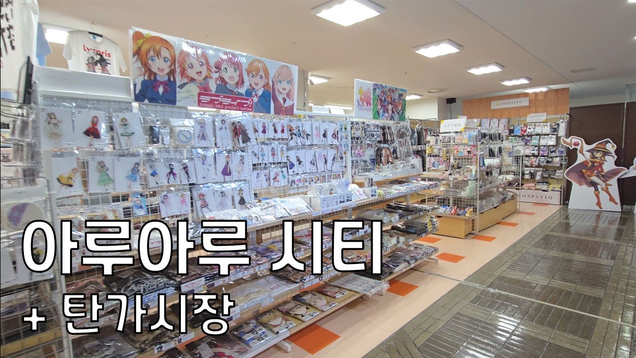 고쿠라 탄가시장 (실은 아루아루시티)