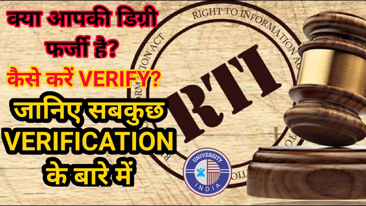 VERIFY DEGREE | HOW TO VERIFY DEGREE | DEGREE VERIFICATION | DEGREE VERIFY THROUGH RTI | RTI VERIFY
