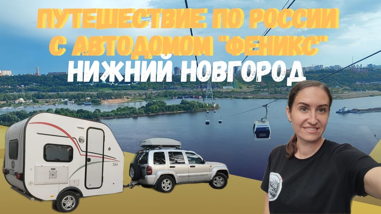 Нижний Новгород с автодомом 