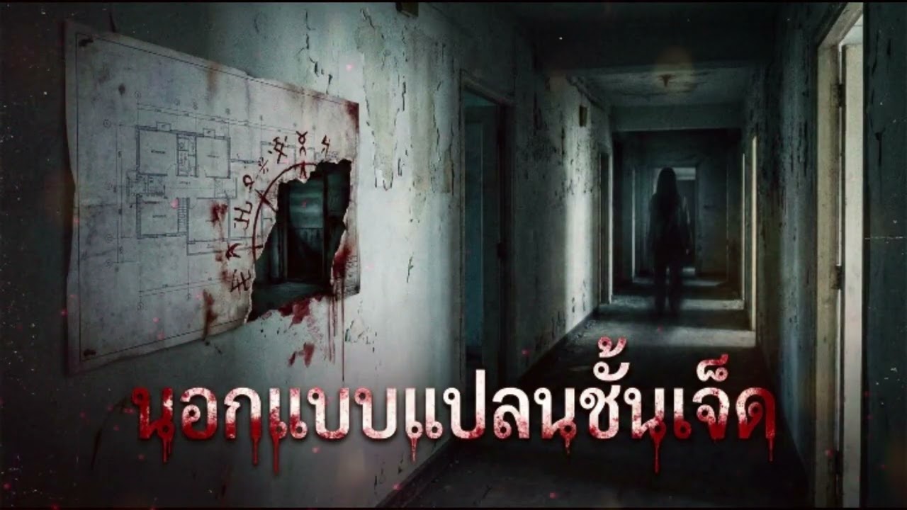นอกแบบแปลนชั้นเจ็ด EP.19 #ห้องเก็บความหลอน
