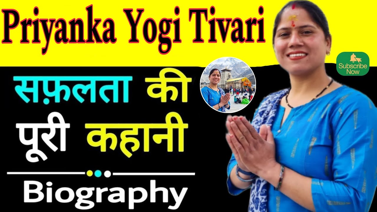 Priyanka Yogi Tiwari Biography | Priyanka Yogi Tiwari Lifestyle | प्रियंका योगी तिवारी