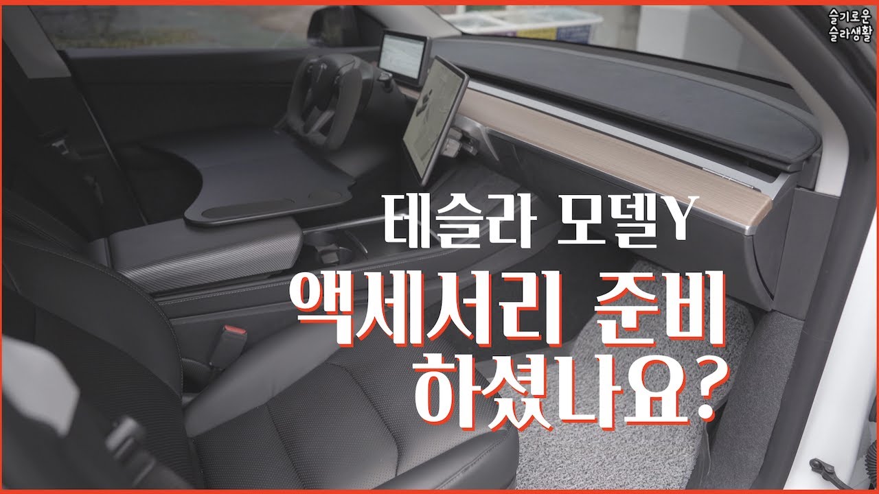 Tesla Model Y Accessories! 테슬라 모델 Y 액세서리