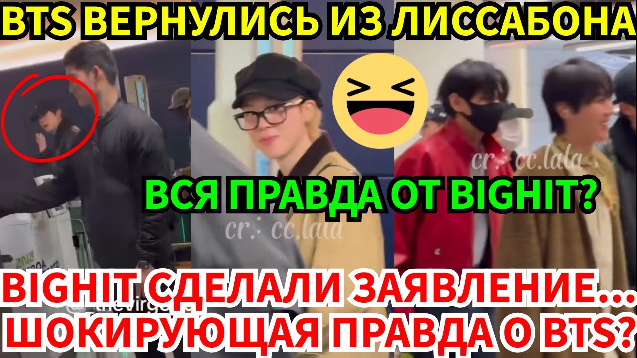 СРОЧНО🔴BTS вернулись из Лиссабона, а BIGHIT сделали шокирующее заявление. Что же случилось?