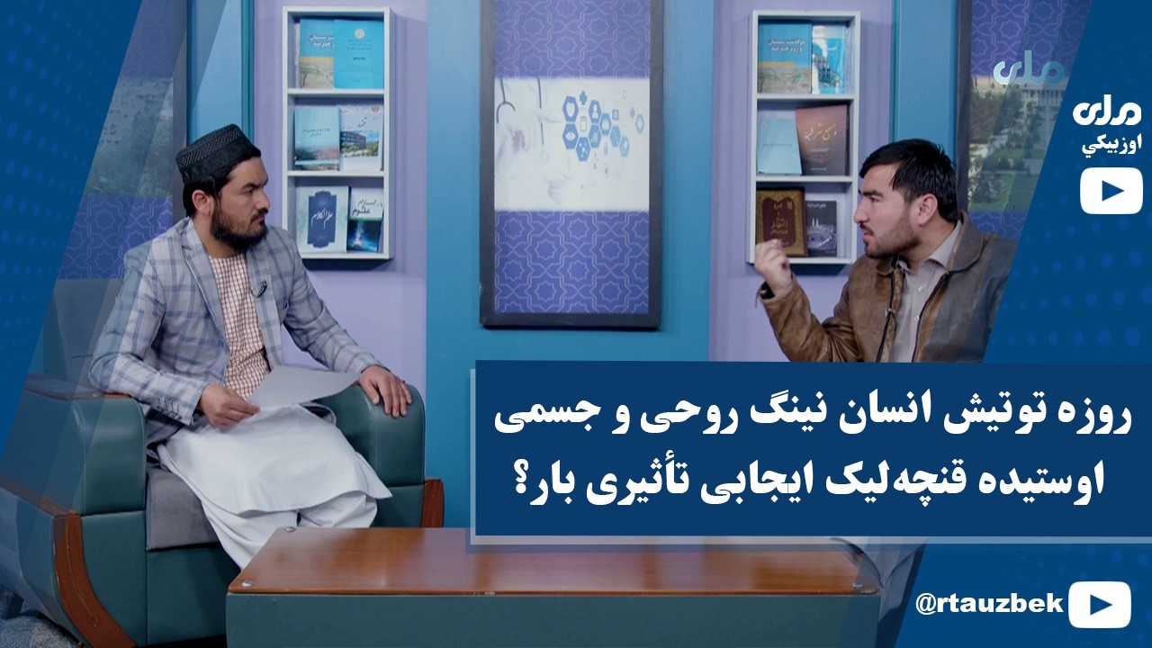 روزه توتیش انسان نینگ روحی و جسمی اوستیده قنچه‌لیک ایجابی تأثیری بار؟