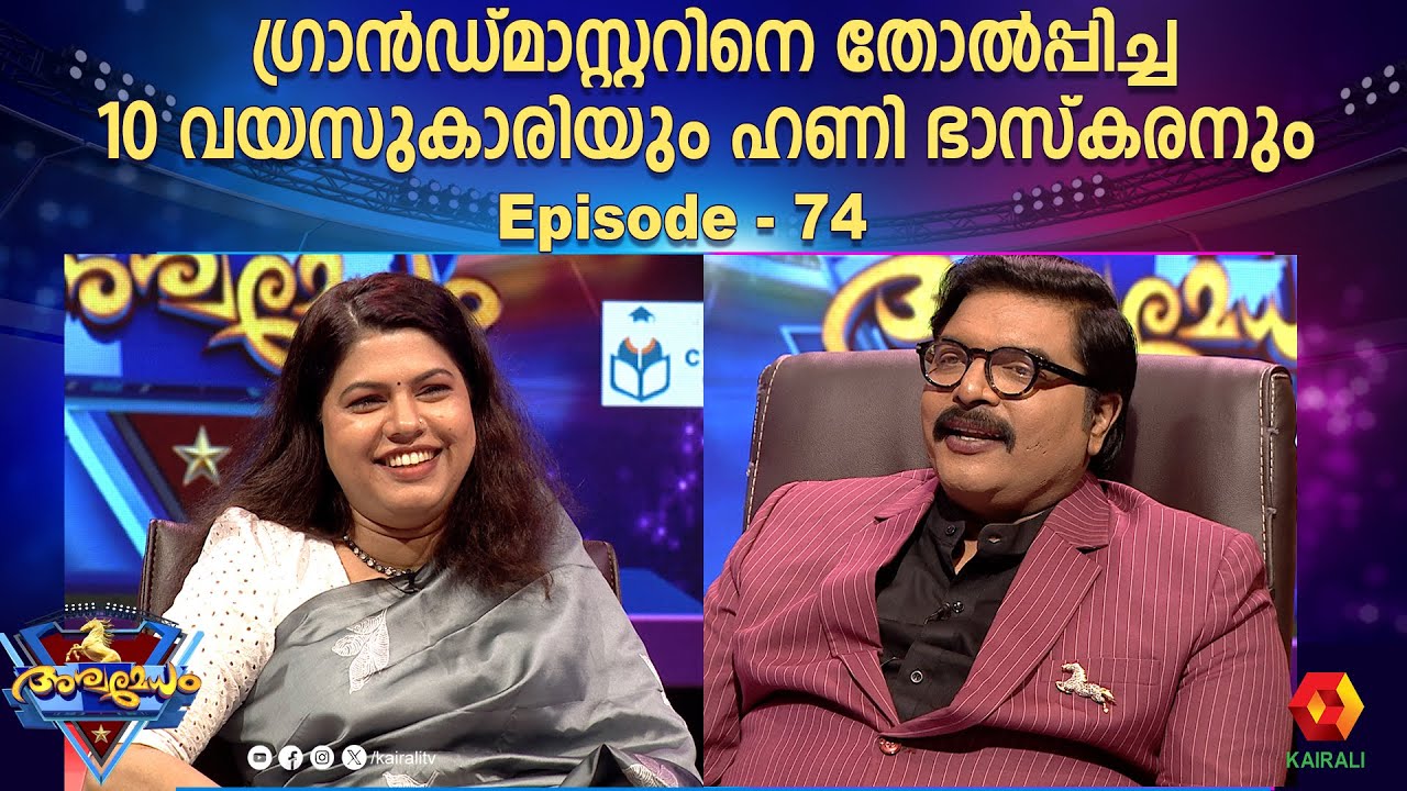ഗ്രാൻഡ് മാസ്റ്ററിന് ഓർമ്മിച്ചെടുക്കാനാവാത്ത ആ പത്ത് വയസുകാരിയുടെ പേര് l Honey Bhaskaran | aswamedham