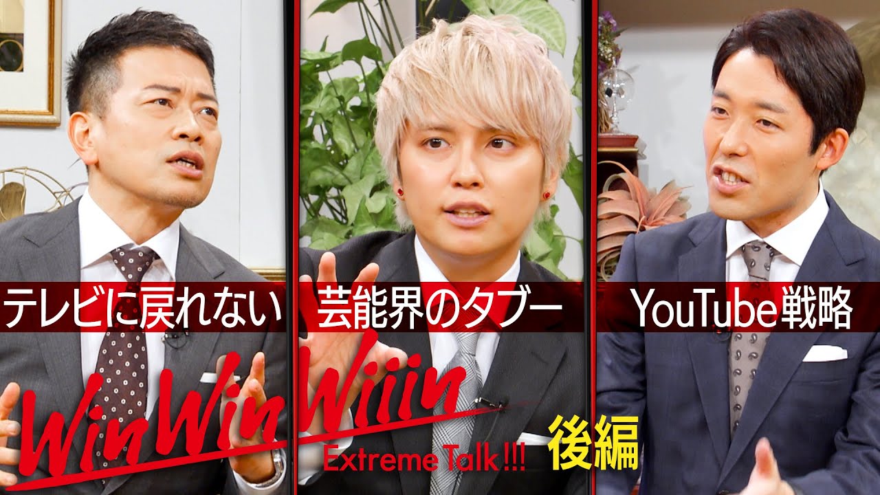 【宮迫×中田】手越祐也（後編）〜宮迫がテレビに戻れないのはなぜ？〜【Win Win Wiiin】