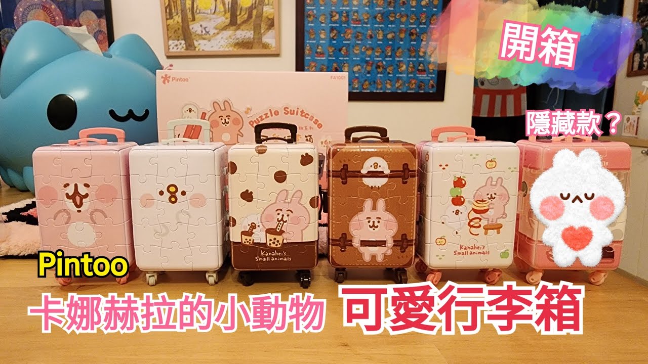Pintoo卡娜赫拉的小動物可愛行李箱，六款完整開箱！送給撐過開學日的大家！