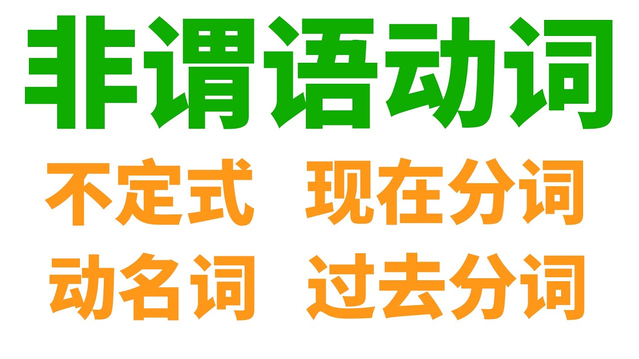 非谓语动词详解: 不定式, 动名词, 现在分词, 过去分词