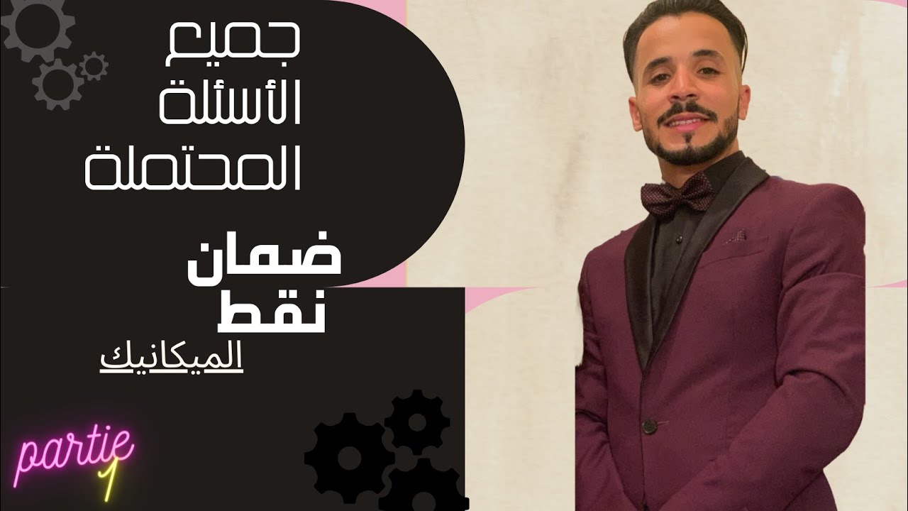 2BAC : Mécanique partie 1 ( مراجعة شاملة لجميع الاسئلة المحتملة)