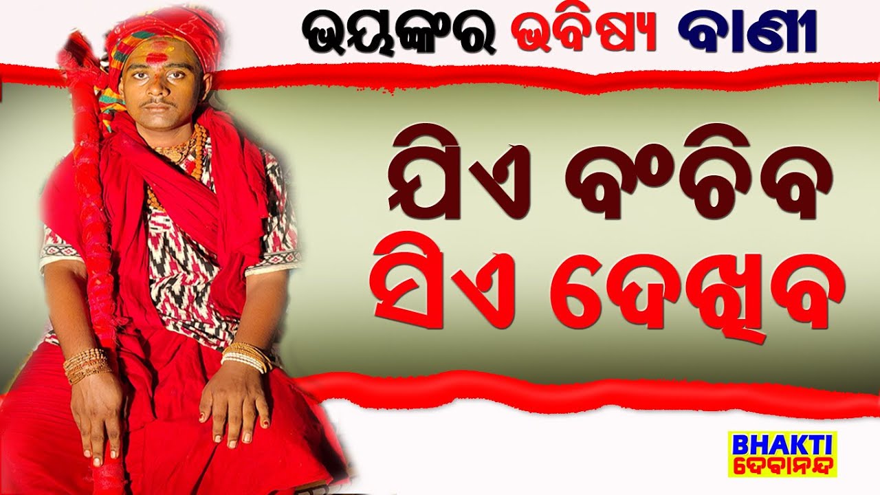 ଭୟଙ୍କର ବାର୍ତା ଦେଲେ ବାବା || Baba gave me terrible news || Taneswari Pitha || Aditya Baba ..