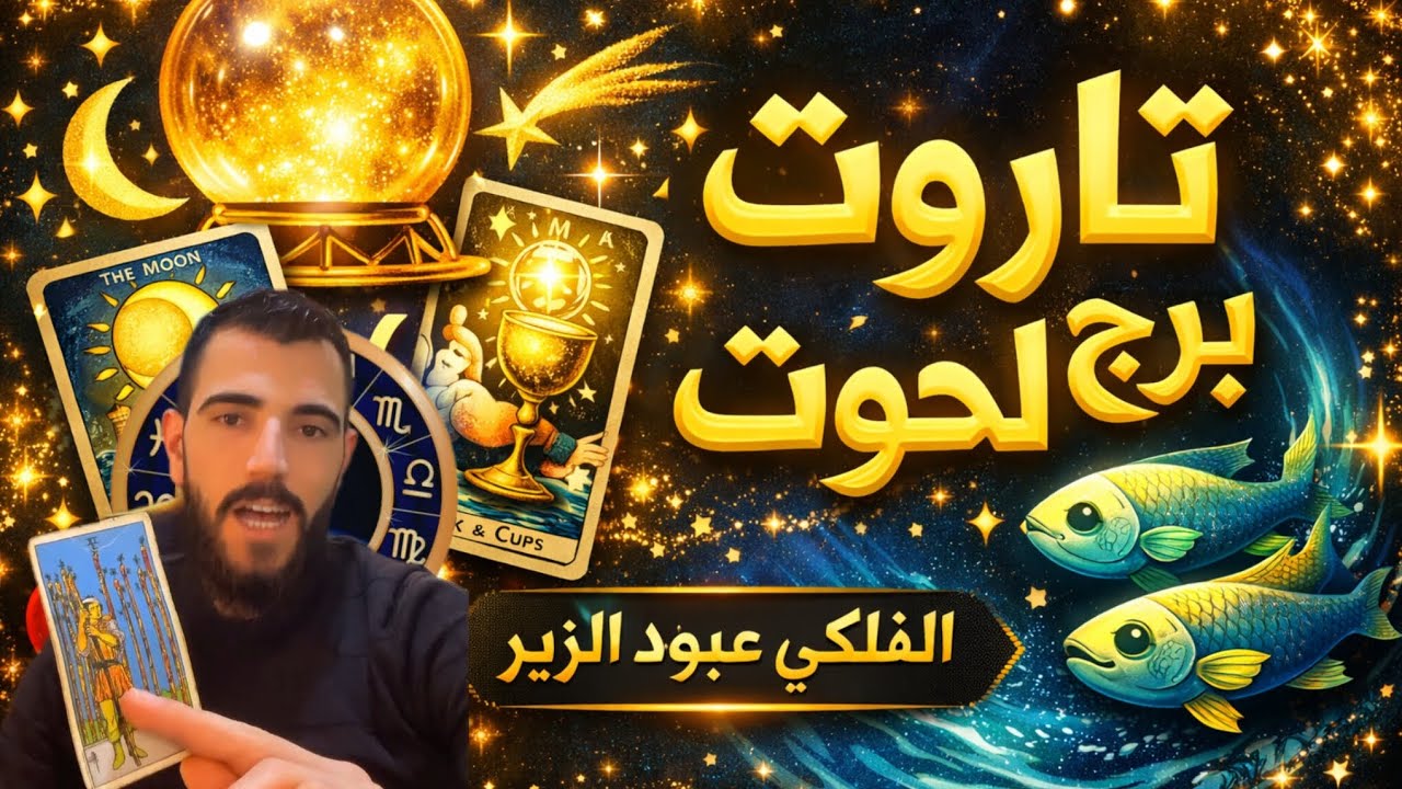حوت ♓ التاروت يكشف الحقيقة كاملة… لا تتجاهل هذه الإشارة!