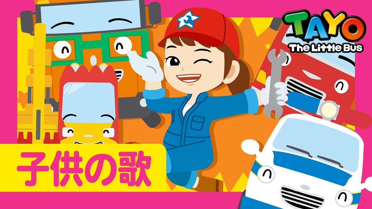 子供の歌 l #9 ヒーローせいびじょう l のりものの歌 | はたらく車 |ちびっこバス l Tayo Japanese