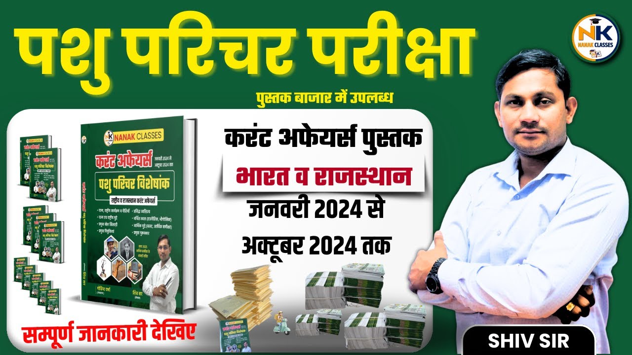 करंट अफेयर्स पुस्तक पशु परिचर परीक्षा 2024 | भारत व राजस्थान करंट अफेयर्स पुस्तक | #Nanak_Classes