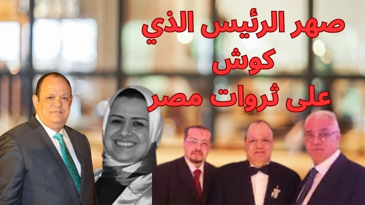 العلاقة السرية بين الصافي وهبة و السيسي: زواج وصفقات ومليارات