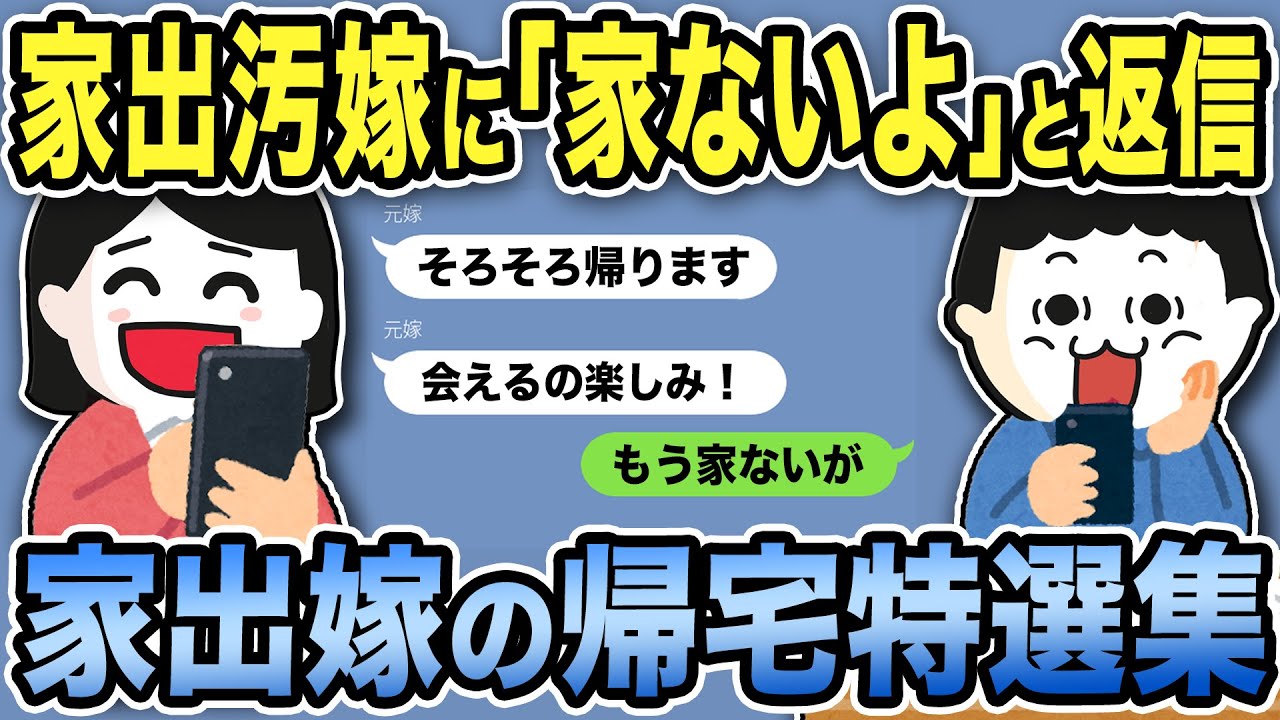 【2ch修羅場】家出嫁スカッと特選集5本【作業用】【伝説のスレ】