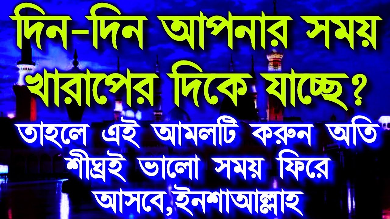 দিন দিন আপনার সময় খারাপের দিকে যাচ্ছে?  তাহলে আমলটি শুনুন ফলাফল পাবেন ইনশাআল্লাহ রিজিক বৃদ্ধি পাবে