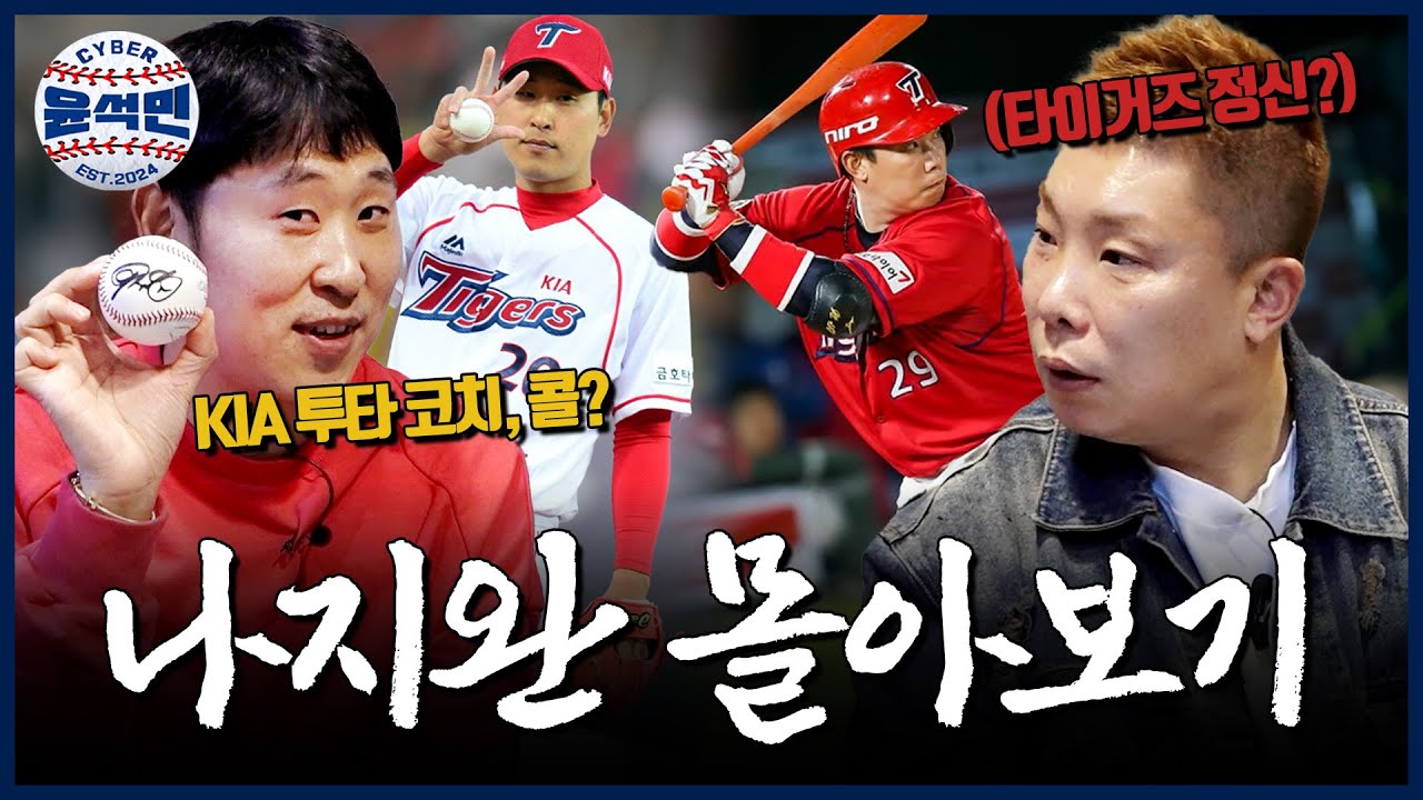 [몰아보기] 형 요새 기아가 안 좋다는데..? 타이거즈 정신 함 보여줘? | 사이버윤석민 ep.나지완 몰아보기