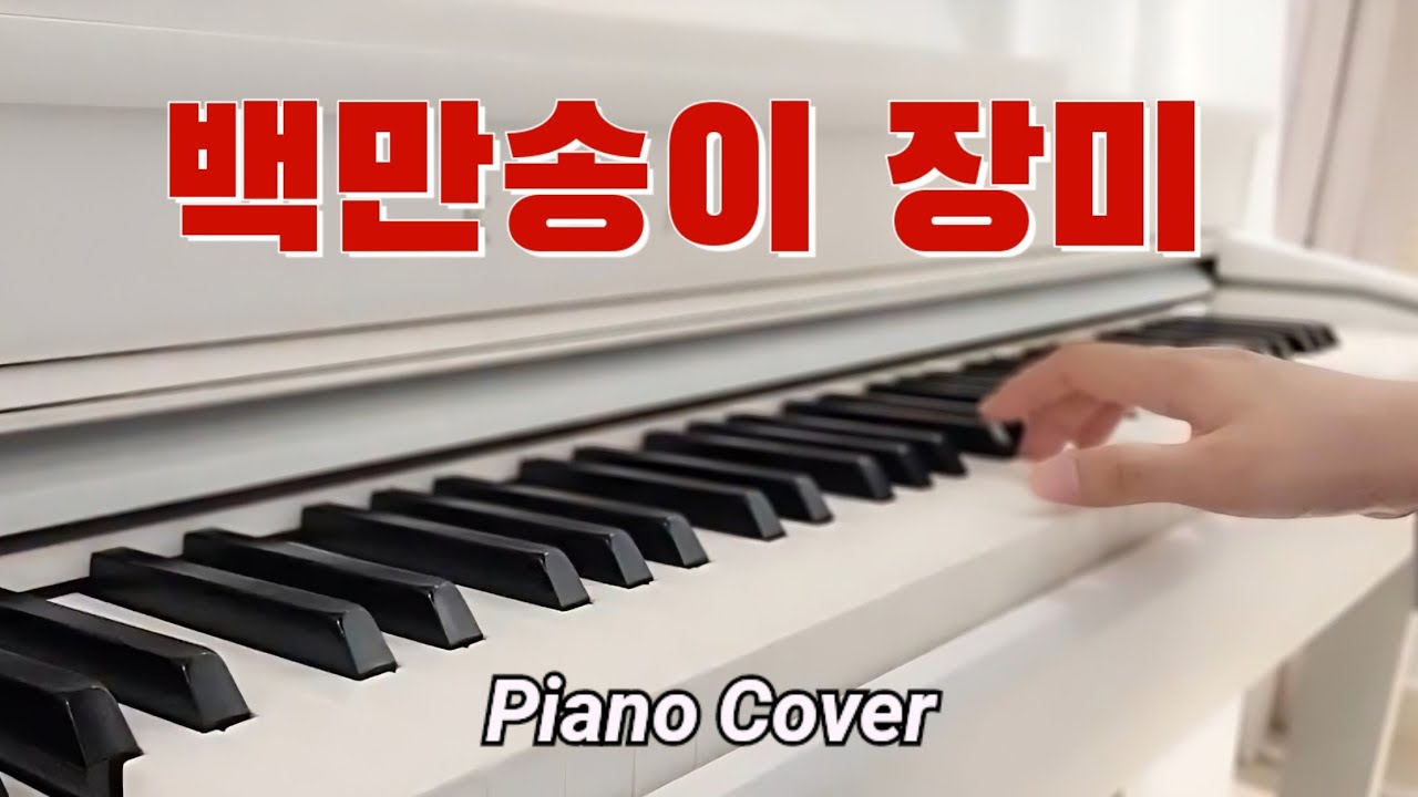 심수봉 – 백만송이 장미 | 트로트 명곡 피아노 커버 🎹 Piano Cover
