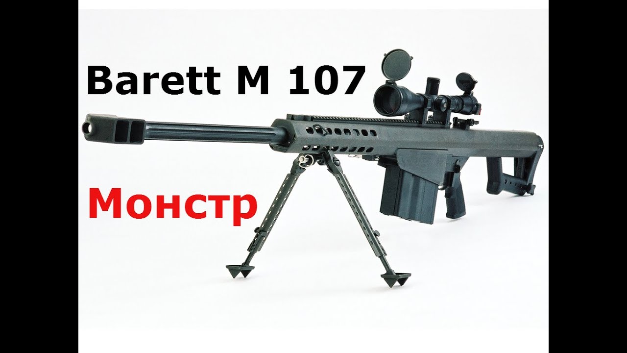 Винтовка Барретт М 107. Сборка разборка . World of guns gun disassembly оружие