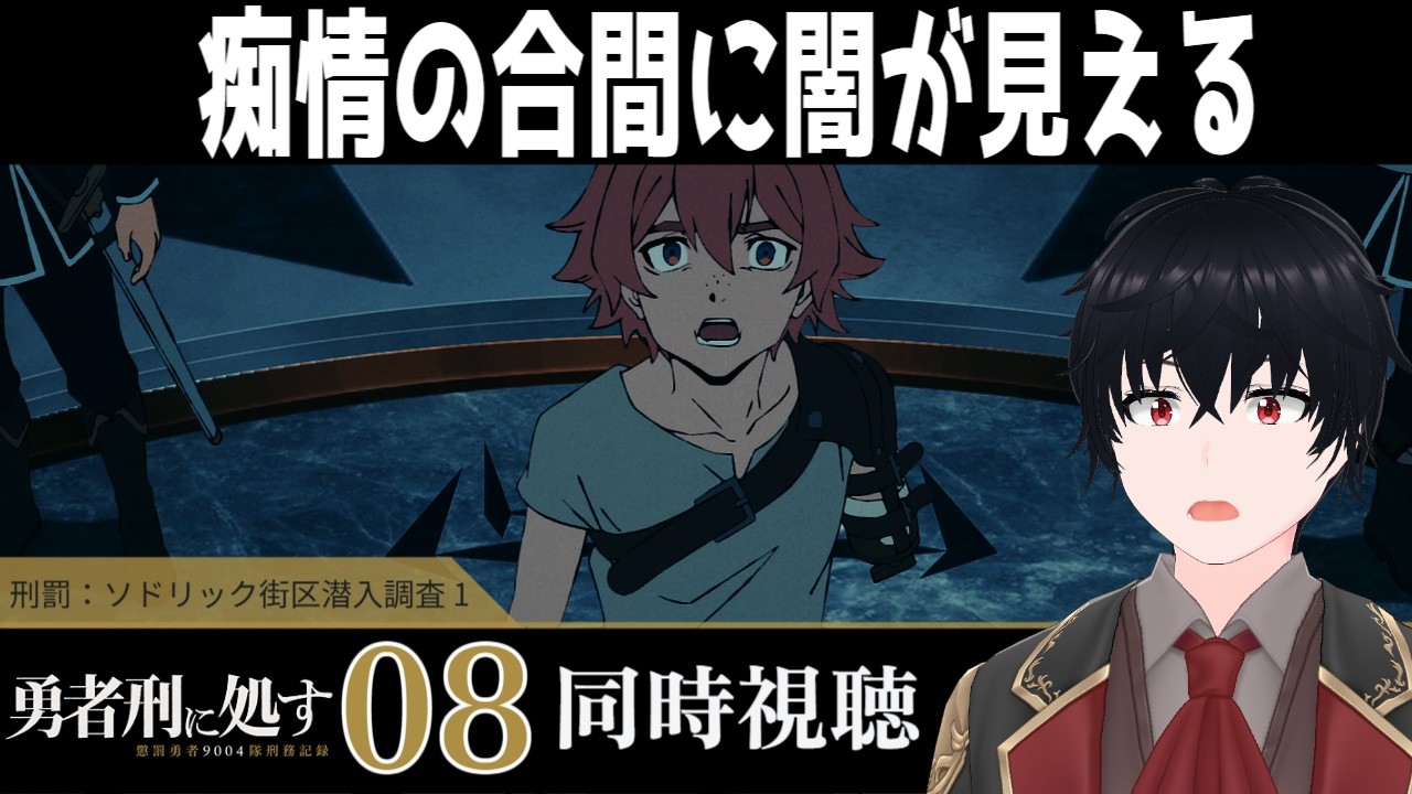 「勇者刑に処す」 #08【同時視聴/WATCHALONG】【イブキ】