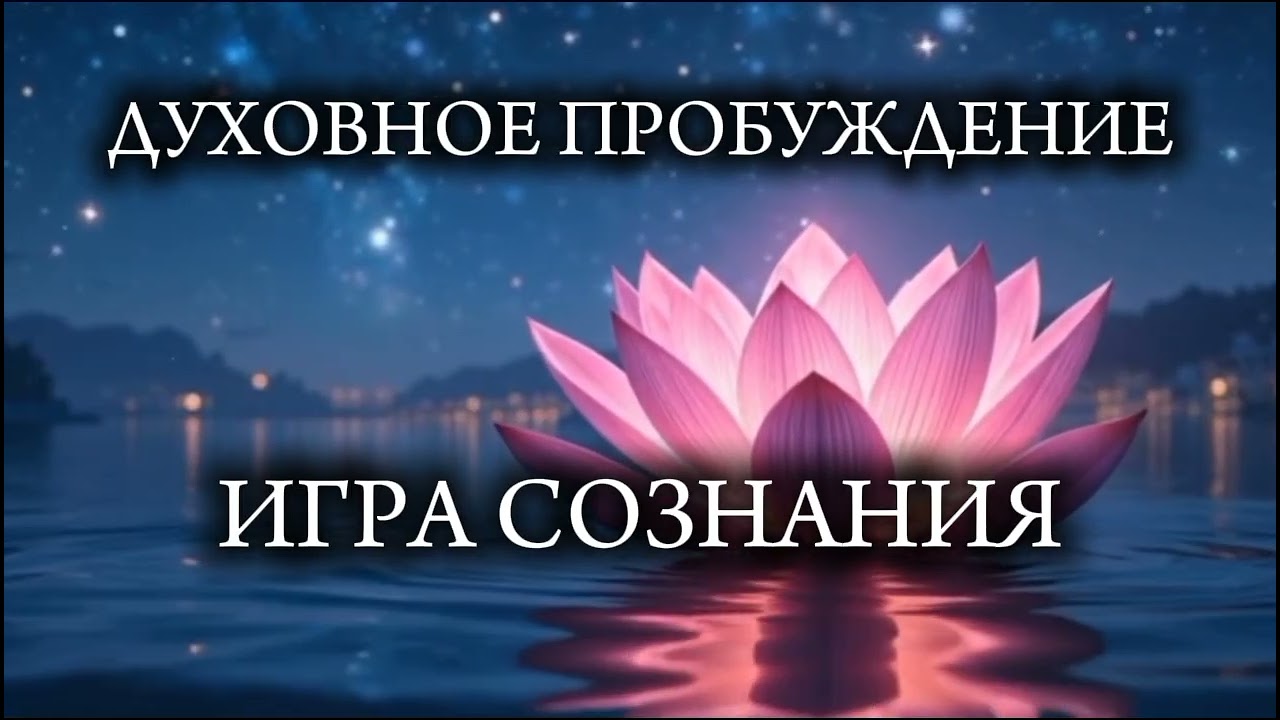 Духовное Пробуждение. Игра Сознания