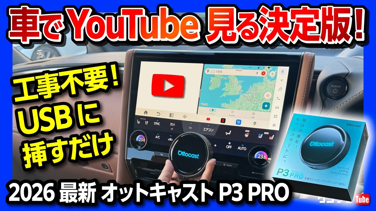 【車の純正ナビでYouTube見るオススメ】2026年最新ハイエンドモデル「オットキャストP3 PRO」スペック最強! 後席モニターも可能! 工事不要でUSBに挿すだけ簡単! Netflixも見れる!