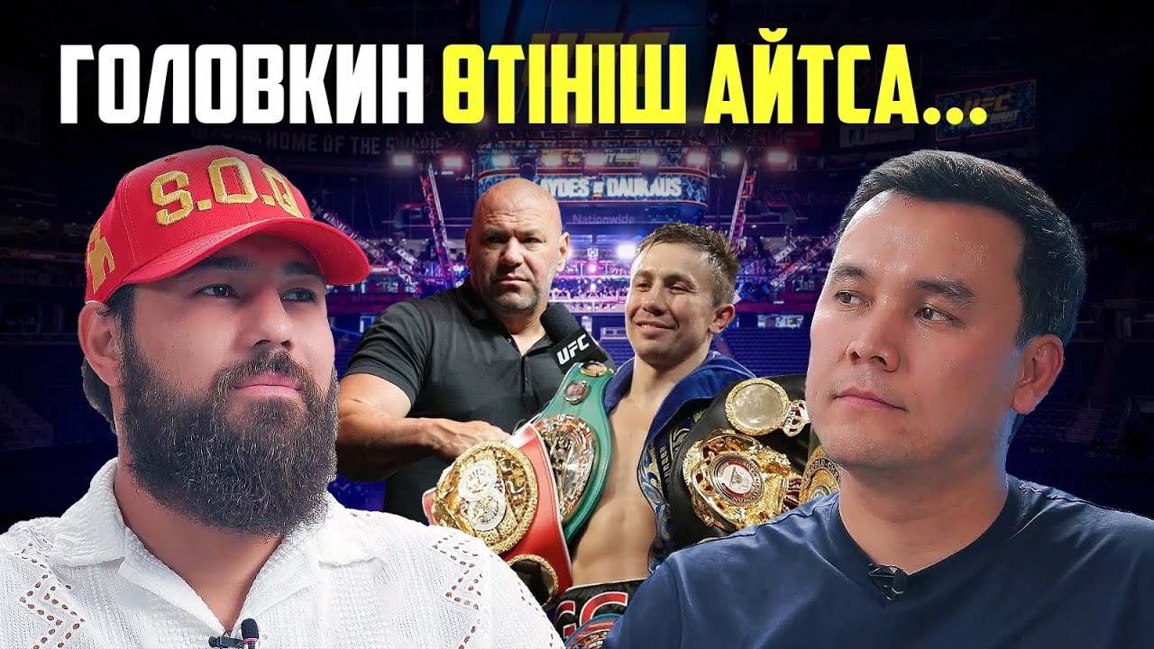 Дана Уайттан жекпе-жек сұраймын. Артаевтың ұсынысынан бас тарттым. Садриддин Ахмедов