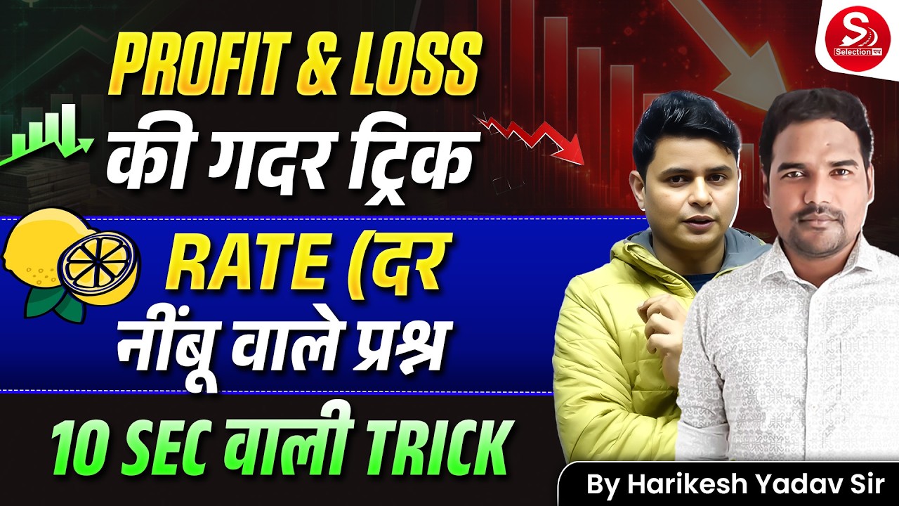 Profit & Loss Rate (दर) 🔥 10 Sec Trick | नींबू वाले प्रश्न Complete Method | Harikesh Yadav Sir