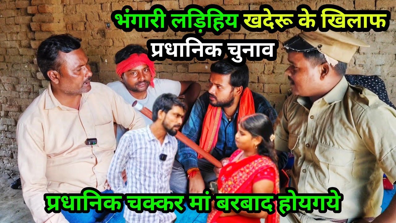 भंगारी लड़िहिय खदेरू के खिलाफ प्रधानिक चुनाव/ अवधी कॉमेडी वीडियो 2024/ #comedy #awadhi #avadhi