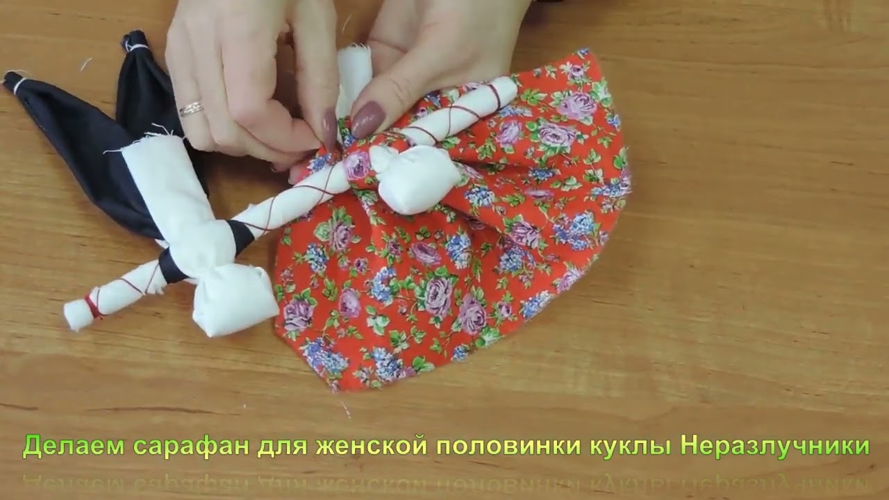 Кукла Неразлучники