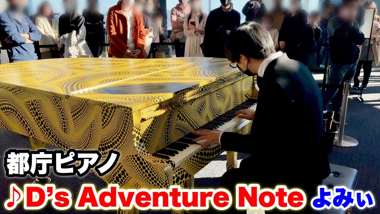 【都庁ピアノ】よみぃさんの「D's Adventure Note」を弾いてみた!! Japanese street piano performance【ストリートピアノ】