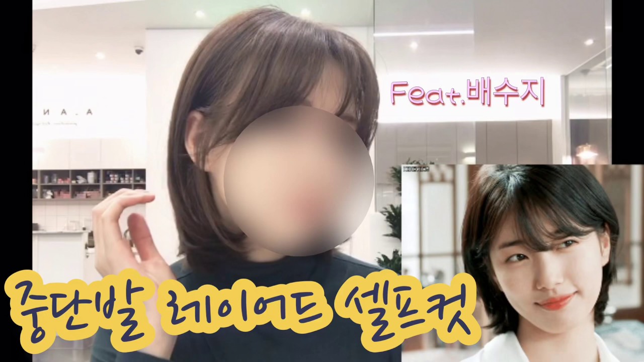 여자 셀프컷 중단발레이어드(수지단발)