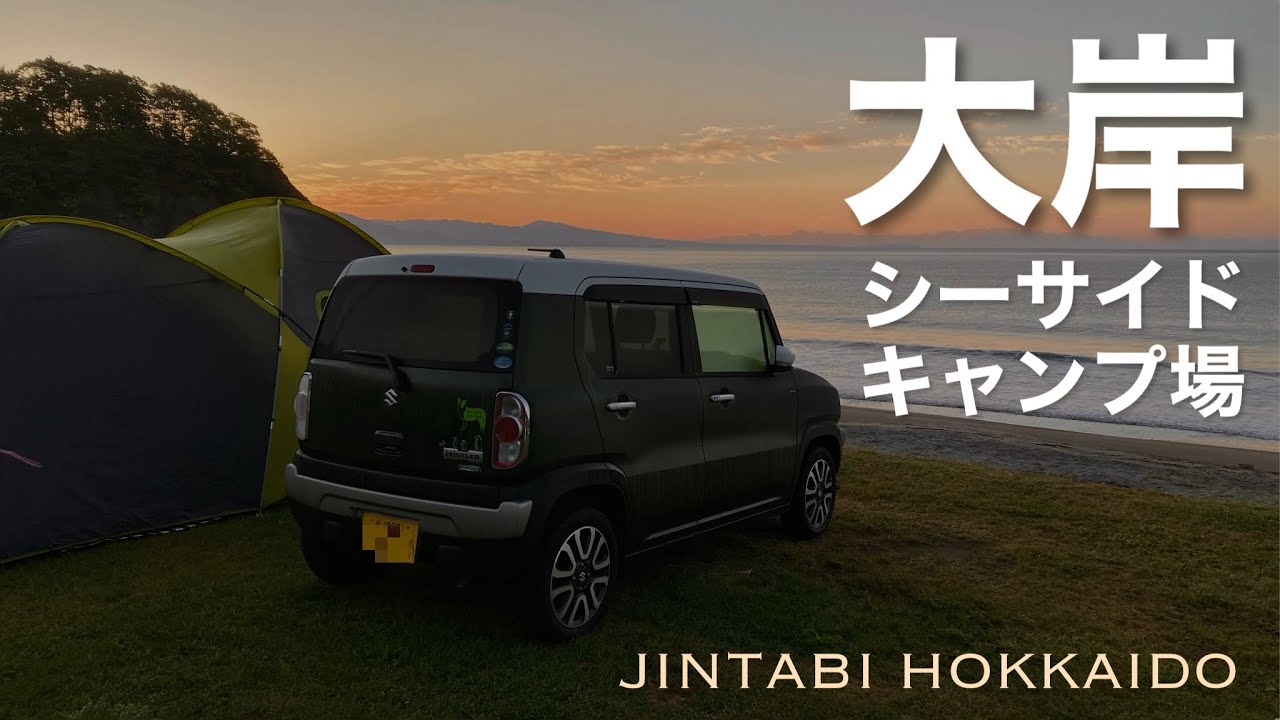 【北海道キャンプ】大岸シーサイドキャンプ場で愛犬とキャンプ