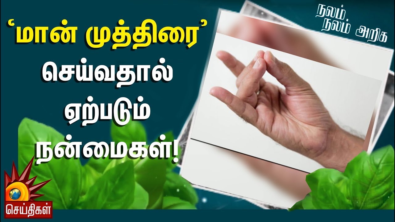 ‘மான் முத்திரை’ செய்வதால் ஏற்படும் நன்மைகள்!  | Nalam Nalam Ariga